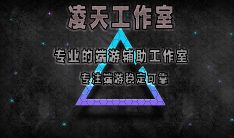 凌天工作室三角洲行动辅助APP如何下载和使用